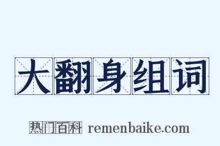 大翻身组词是什么意思的图片